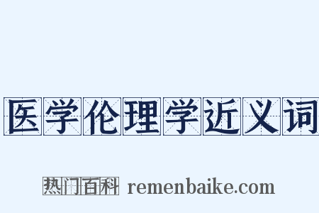 医学伦理学近义词是什么意思的图片